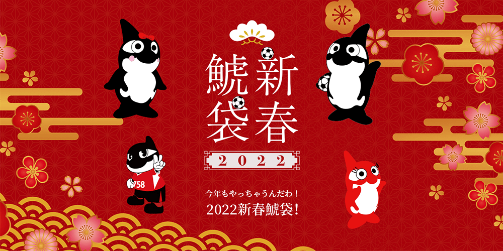 2022新春「鯱袋」販売のお知らせ｜ニュース｜名古屋グランパス公式サイト