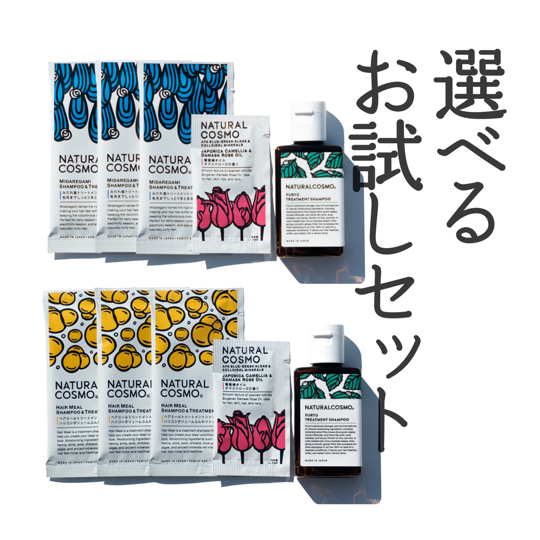 選べるお試しセット シャンプー＆オイル(1回限り) – ナチュラルコスモ