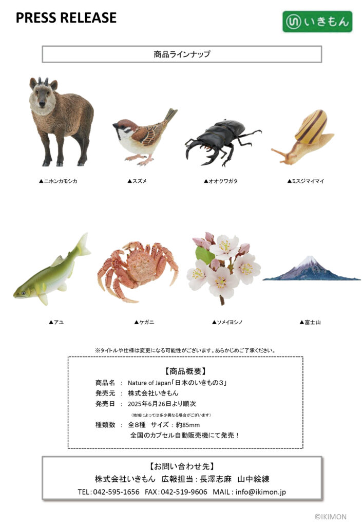 press release「Nature of Japan 日本のいきもの3」 – ネイチャー