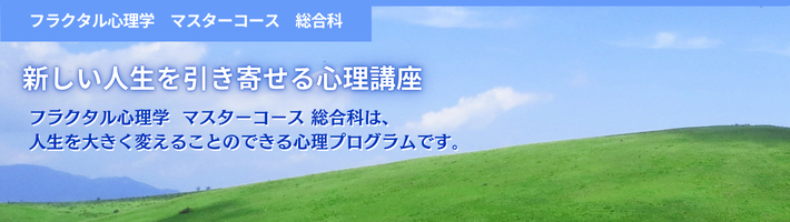 マスターコース総合科 入門 | 新しい人生を引き寄せる心理セミナー