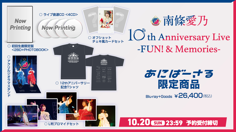 12月12日発売「南條愛乃 10th Anniversary Live -FUN! & Memories-」あ