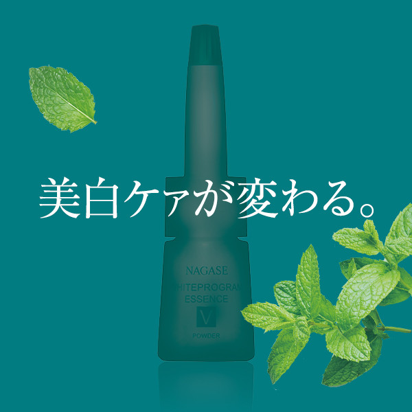 通常購入】ホワイトプログラム 薬用エッセンス V | ナガセビューティ