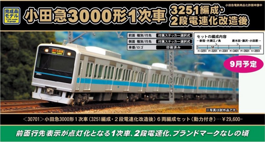 GM 小田急3000形1次車（3251編成・2段電連化改造後）6両編成セット