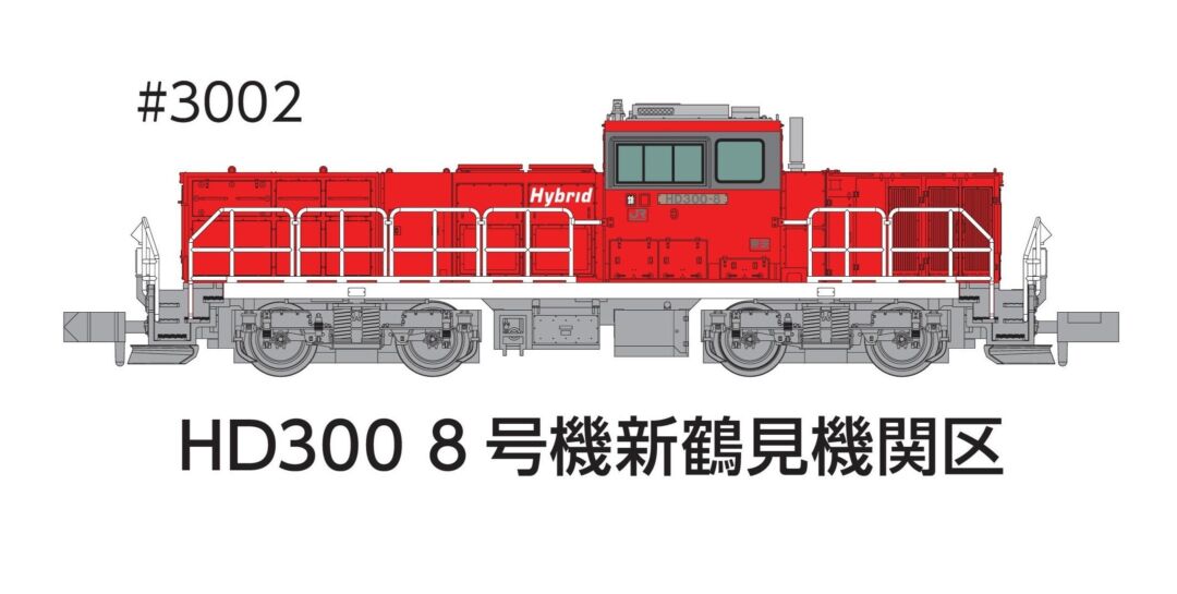 HD300 8号機新鶴見機関区冬仕様JRFマークなし 品番：3002 鉄道模型