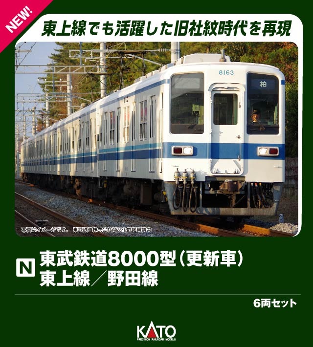 東武鉄道8000型(更新車) 東上線／野田線 6両セット 2026年3月発売予定