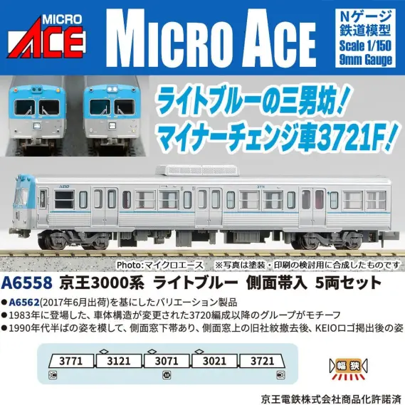 京王3000系 ライトブルー 側面帯入 5両セット 2026年8月発売予定 A6558