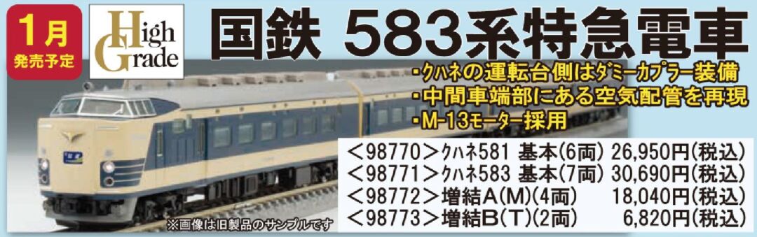 TOMIX 583系特急電車(クハネ583)基本セット 品番:98771 #トミックス