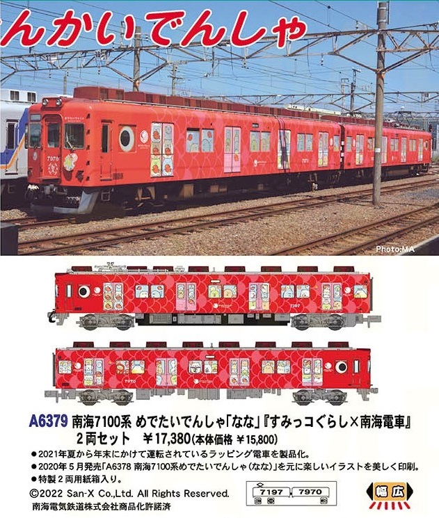 MA 南海7100系めでたいでんしゃ「なな」『すみっコぐらし×南海電車』2