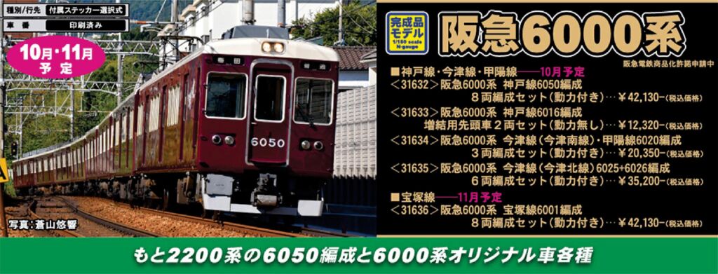 GM 阪急6000系 今津線（今津南線）・甲陽線6020編成 3両編成セット
