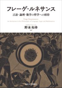 数論・論理・意味論その原型と展開 : 知の巨人たちの軌跡をたどる