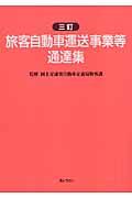 旅客自動車運送事業等通達集 3訂 | NDLサーチ | 国立国会図書館