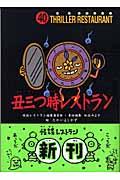 丑三つ時レストラン (怪談レストラン ; 40) | NDLサーチ | 国立国会図書館