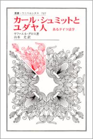 自由と特権の距離 : カール・シュミット「制度体保障」論・再考 (現代