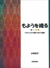 糸から布へ : 編む・もじる・組む・交差する・織る技法 | NDLサーチ
