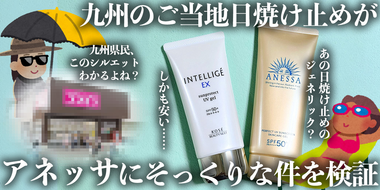 比較】コスモス限定の日焼け止め『INTELLIGE(アンテリージェ)EX』が