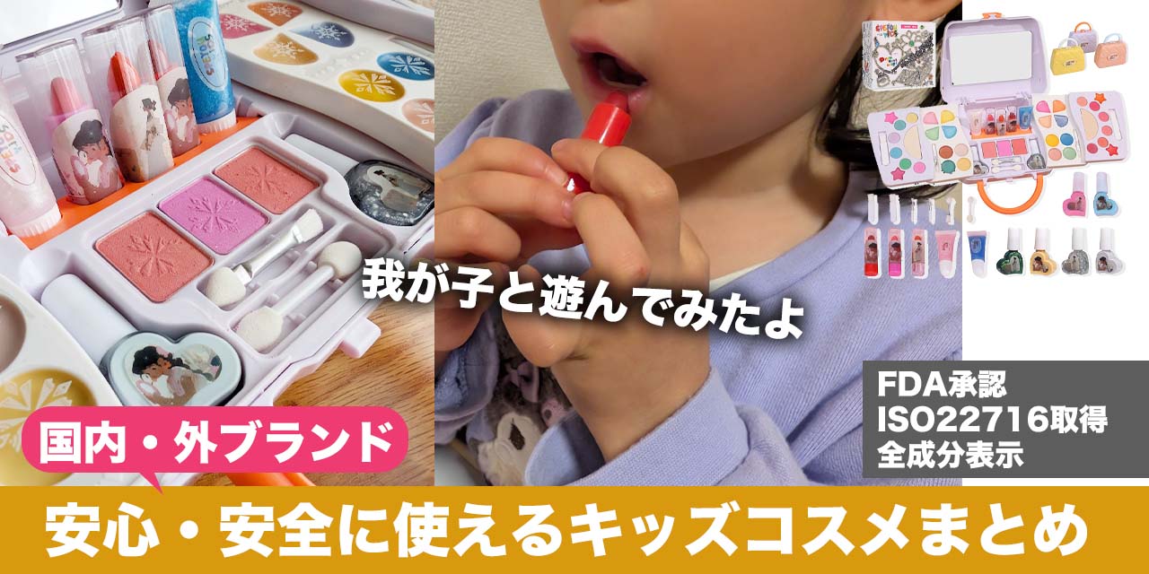 ハロウィンにもおすすめ】キッズコスメの魅力！安心・安全なブランド