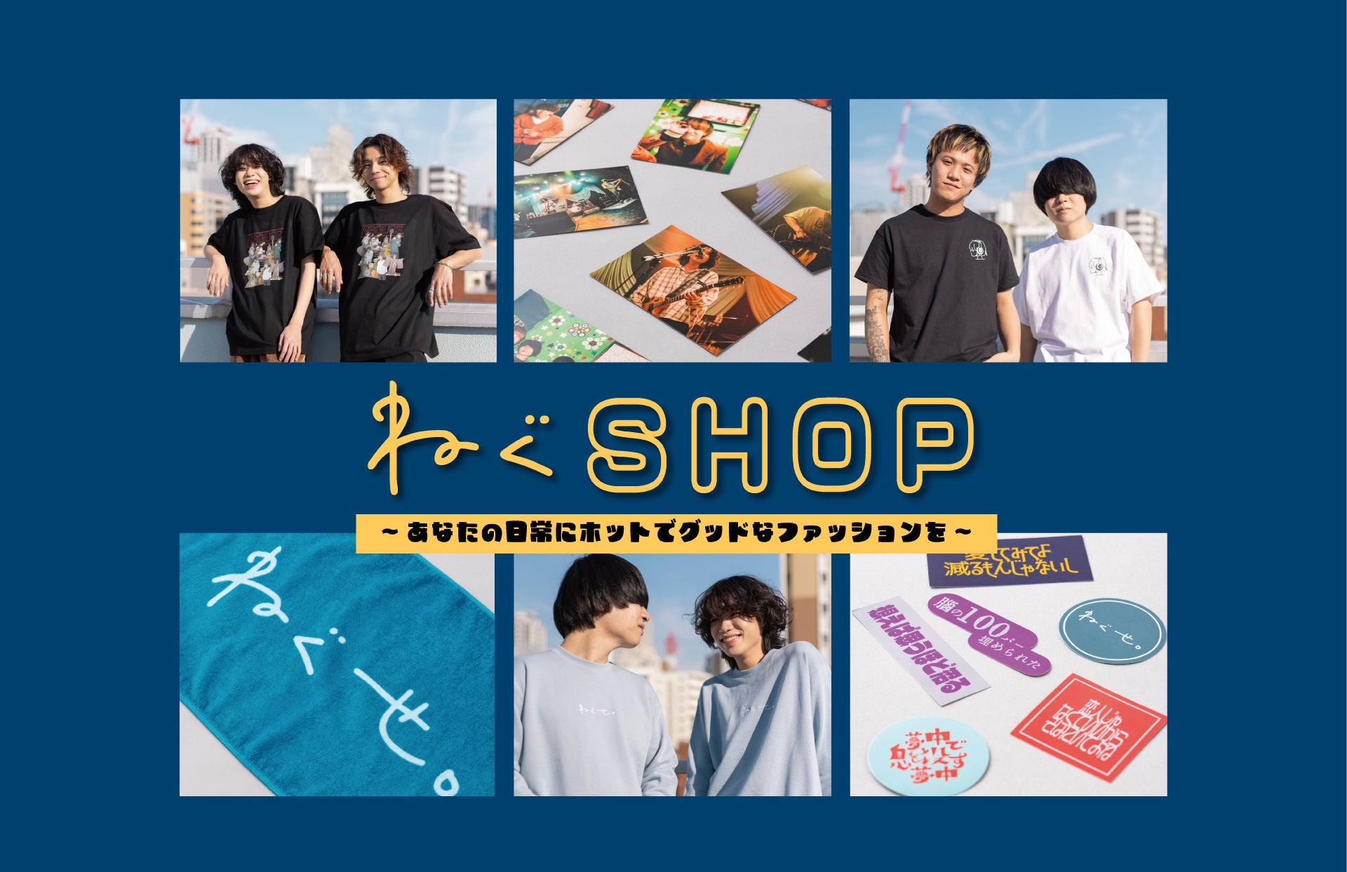 ねぐしょっぷ～あなたの日常にホットでグッドなファッションを～