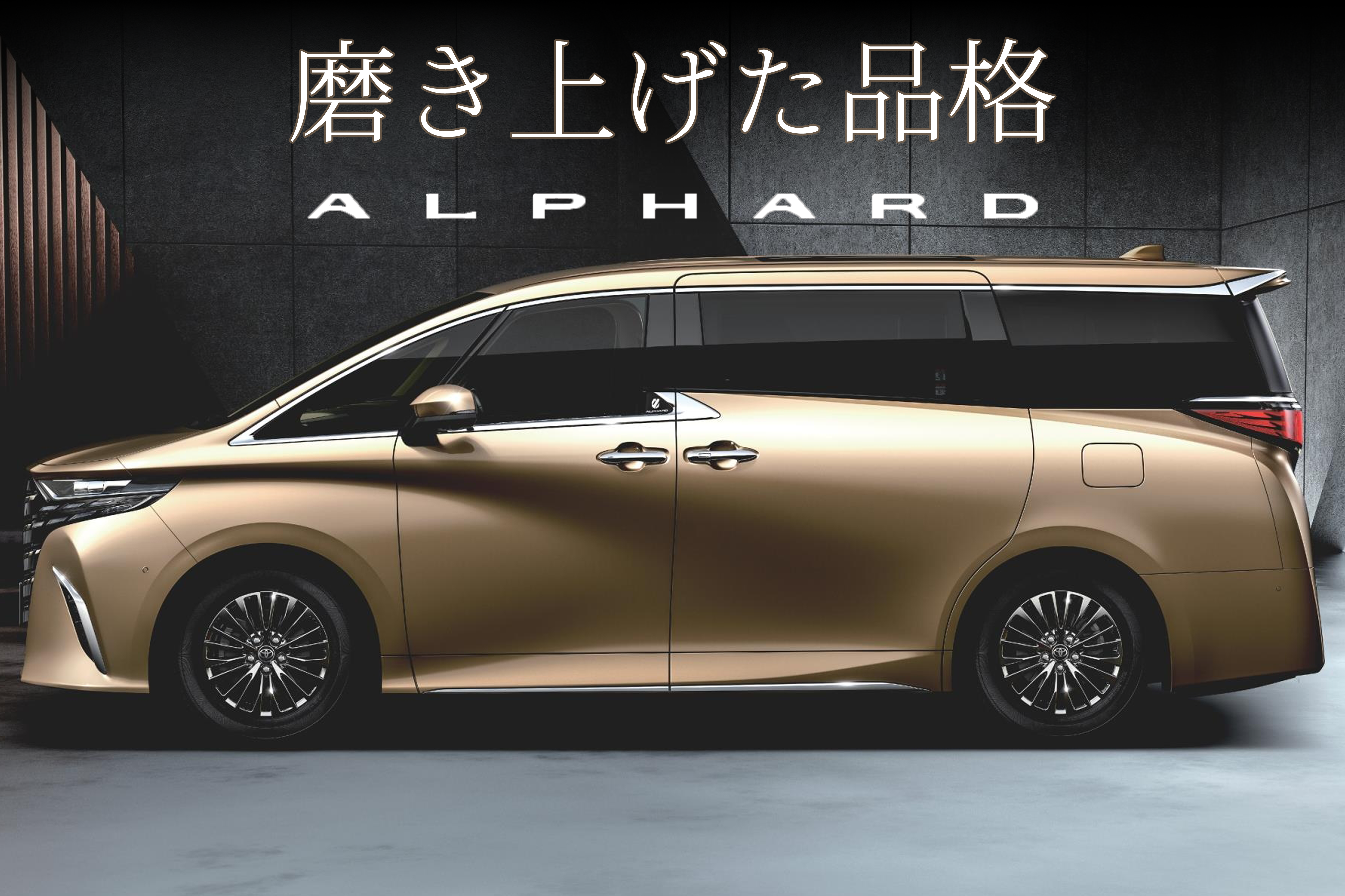 アルファード特設ページ | ネッツトヨタ福岡株式会社