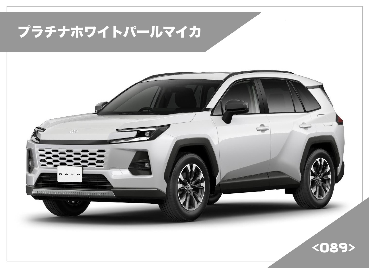 1 新型RAV4 カラーサンプル 12/18発売Z プラチナホワイトパールマイカ