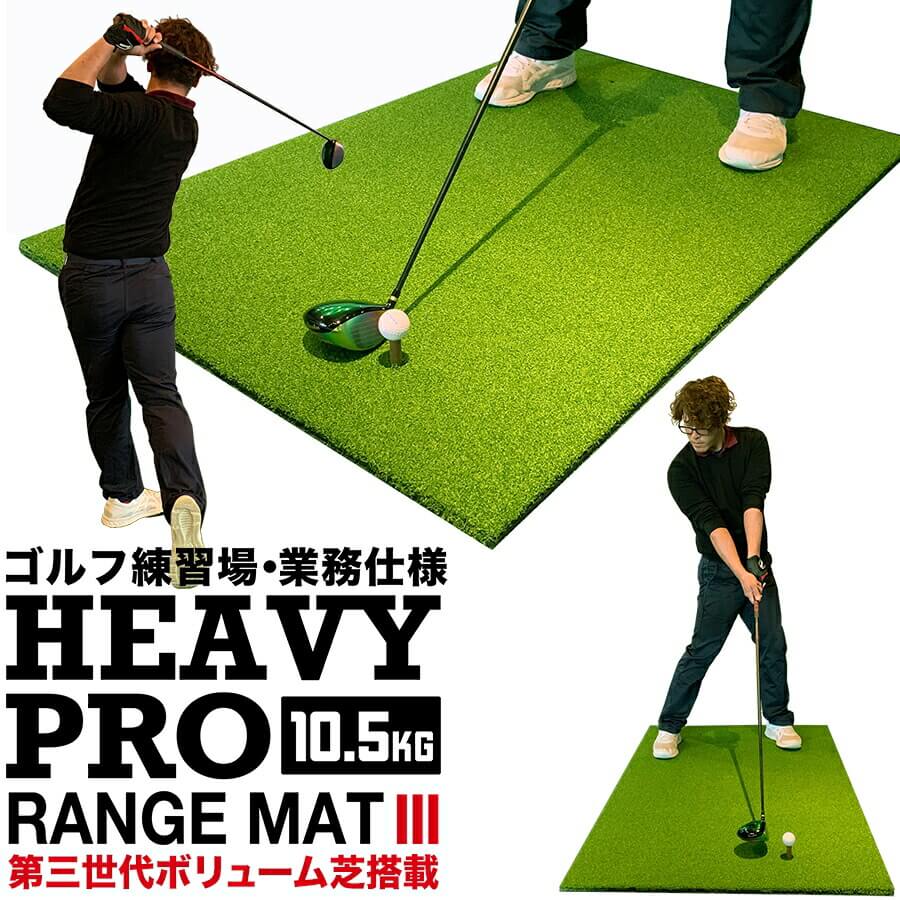 高重量10.5kg・第三世代ボリューム芝 HEAVY PRO RANGE MAT ヘビープロ