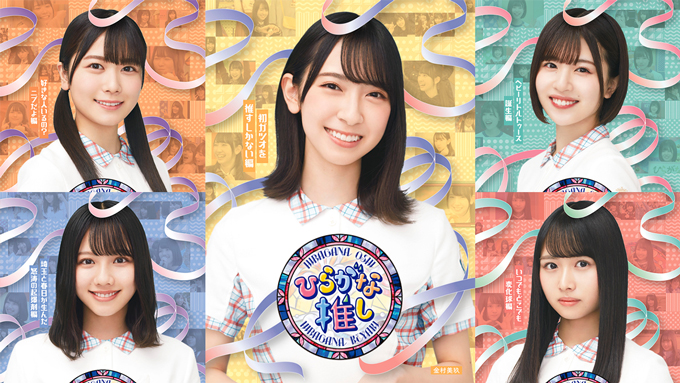 日向坂46、2022年元日発売のけやき坂46「ひらがな推し」Blu-rayの