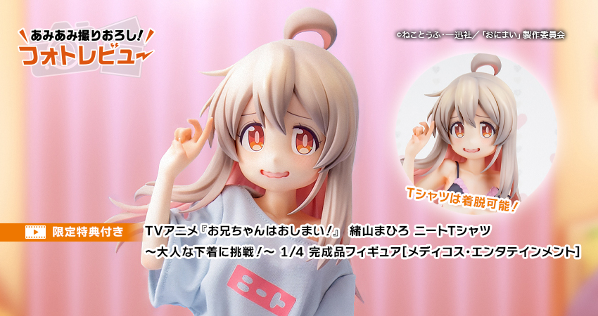 TVアニメ『お兄ちゃんはおしまい！』 緒山まひろ ニートTシャツ～大人