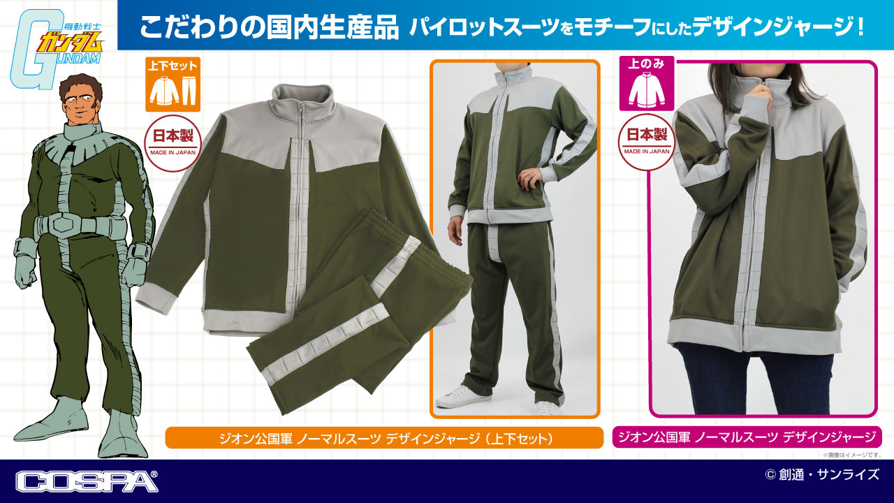 ジオン公国軍ノーマルスーツモチーフのジャージ発売決定。イメージは