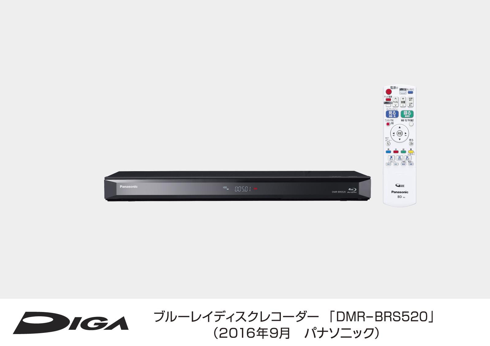 ブルーレイディスクレコーダー DIGA（ディーガ） DMR-BRS520 を発売