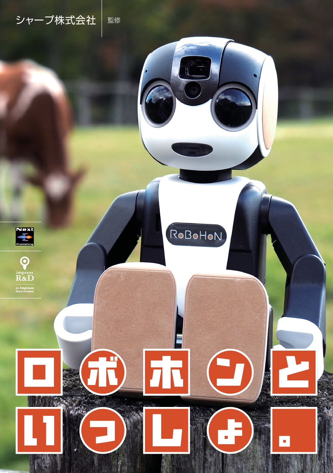 ロボホンといっしょ。 | インプレス NextPublishing