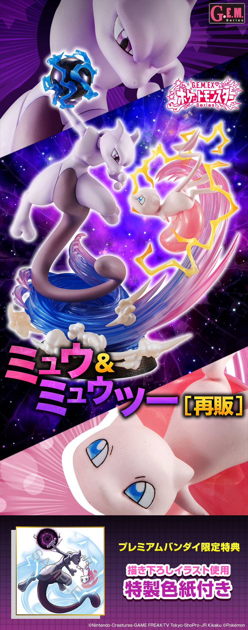 メガハウスから『G.E.M.EXシリーズ ポケットモンスター ミュウ
