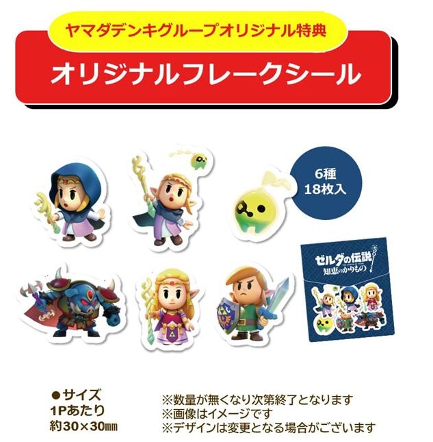 ゼルダの伝説 知恵のかりもの』でヤマダオリジナル特典の付属が決定