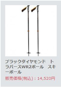 ブラックダイヤモンド トラバースWR2ポール在庫あります | テレマーク