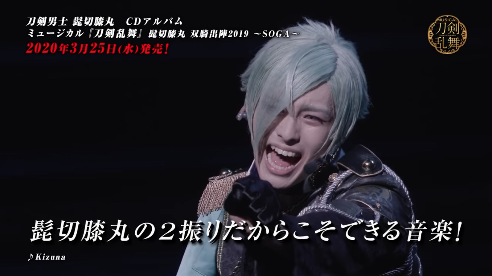 刀ミュ』髭切膝丸のアルバム「双騎出陣2019 ～SOGA～」発売告知動画