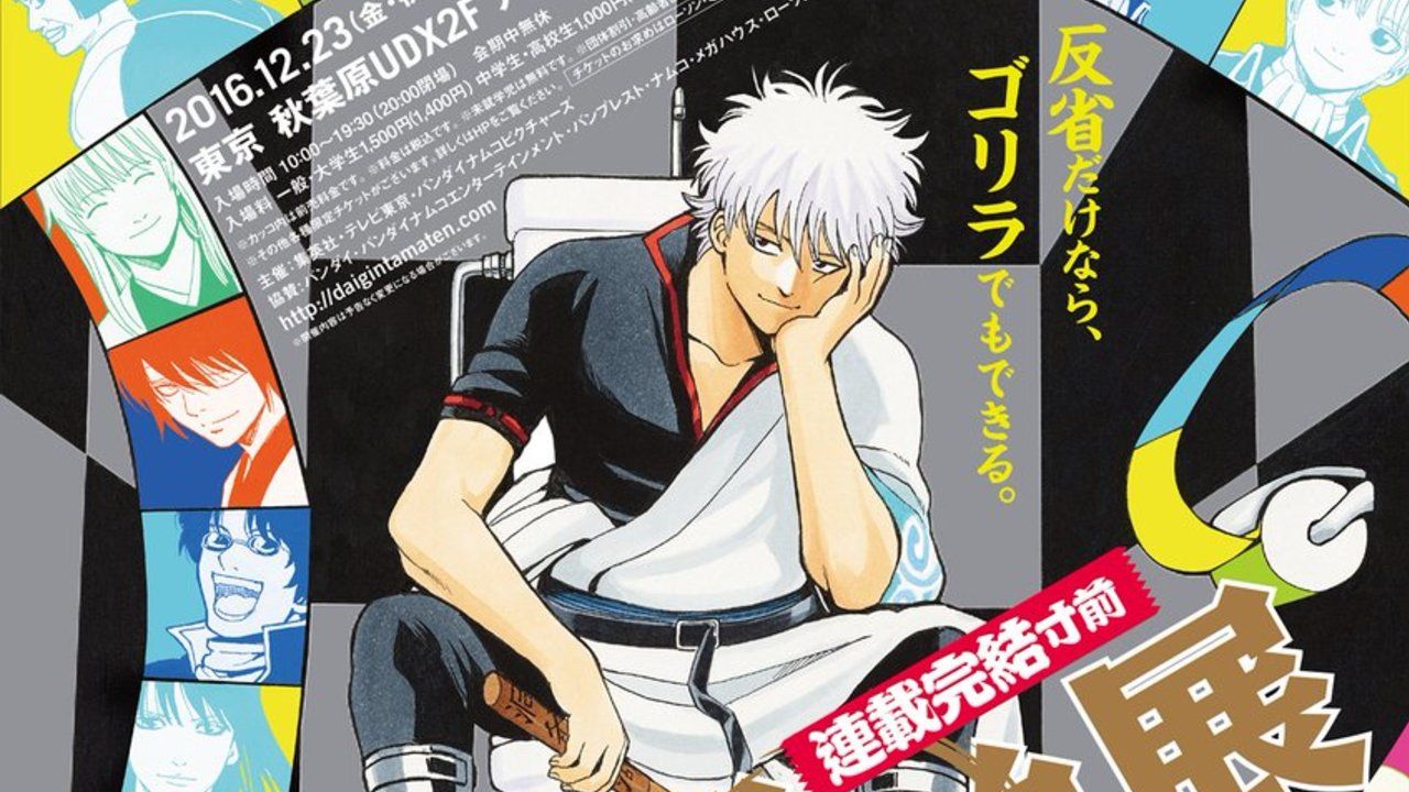 銀魂』ついに完結…！？「大銀魂展〜ツケが回る前にケツを拭け〜」が