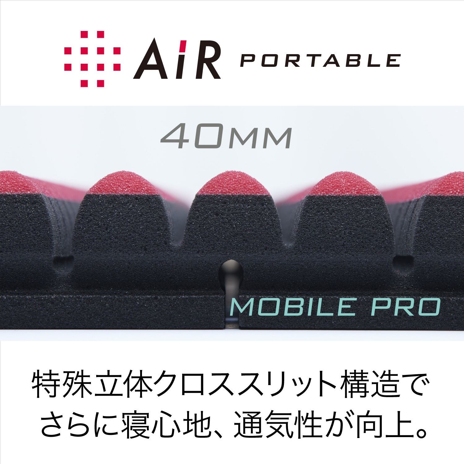 エアーポータブル］モバイルマット プロ | nishikawaショップ｜ 布団