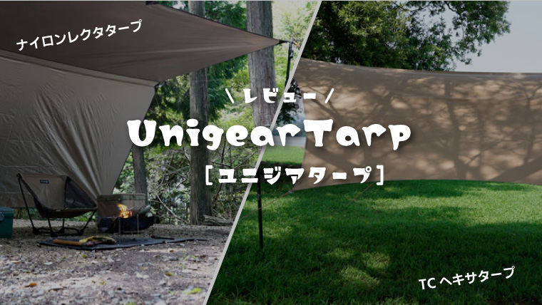 ユニジアタープを買う前に！3000円代の激安タープとTCヘキサタープを