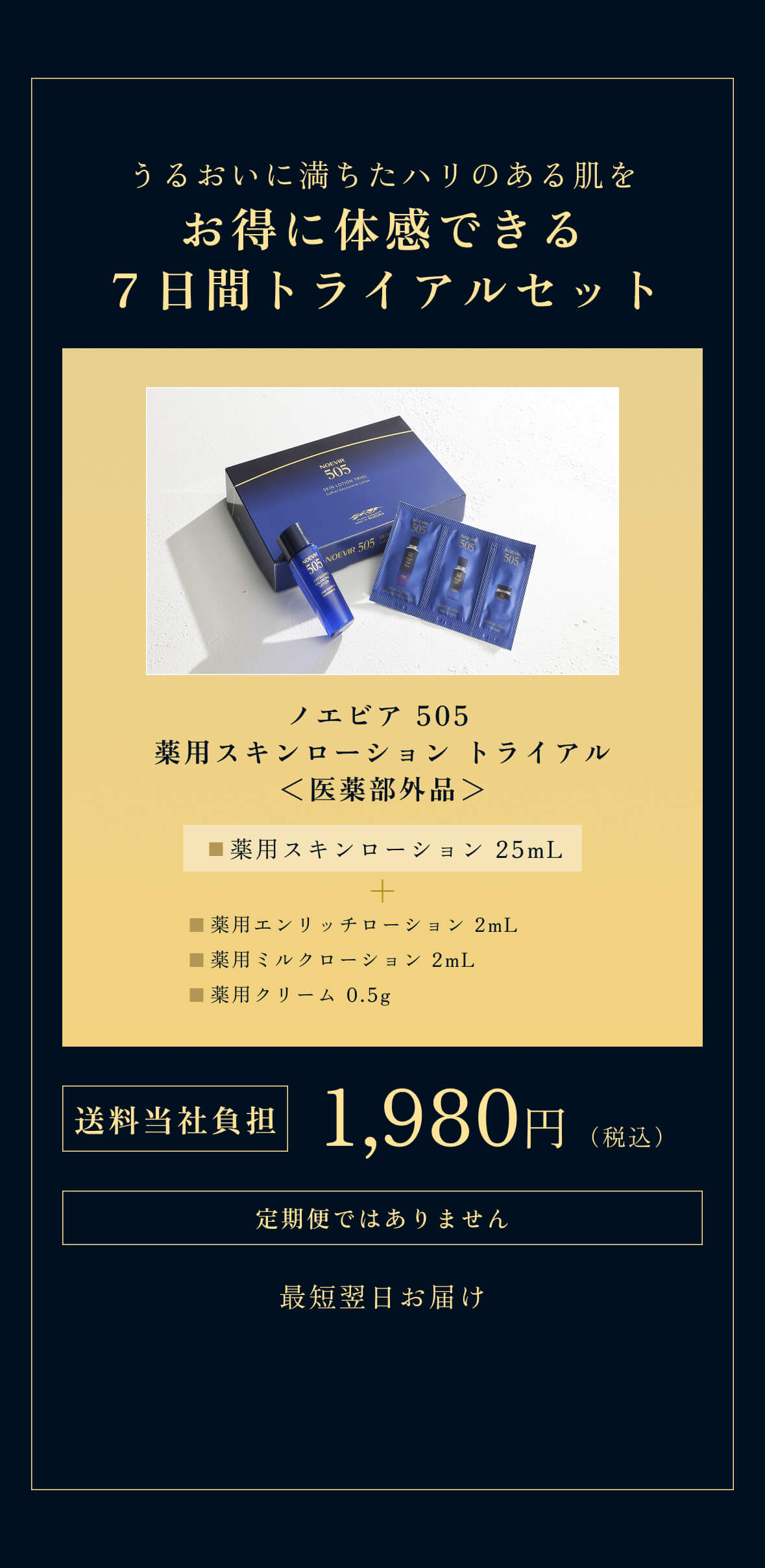 公式】ノエビア 505 薬用スキンローション トライアル｜ノエビアスタイル