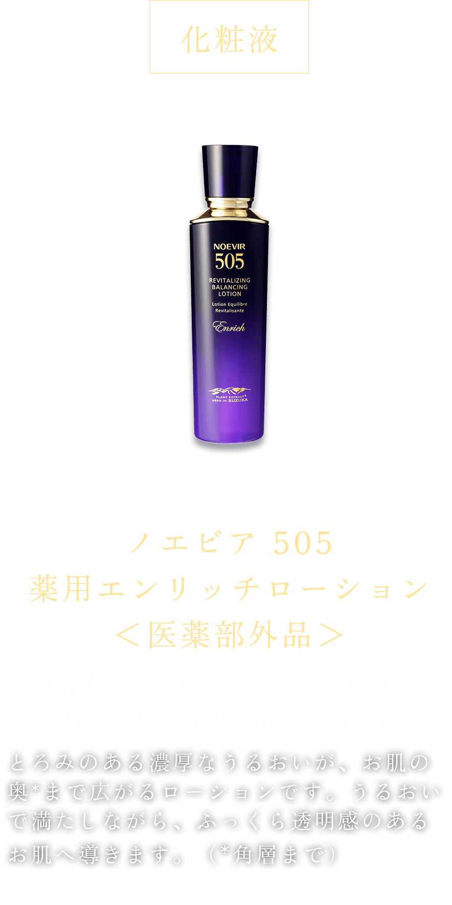 公式】ノエビア 505 薬用スキンローション トライアル｜ノエビアスタイル