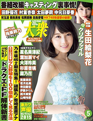 乃木坂46生田絵梨花、次号「EX大衆」の単独表紙に起用 | Nogizaka Journal