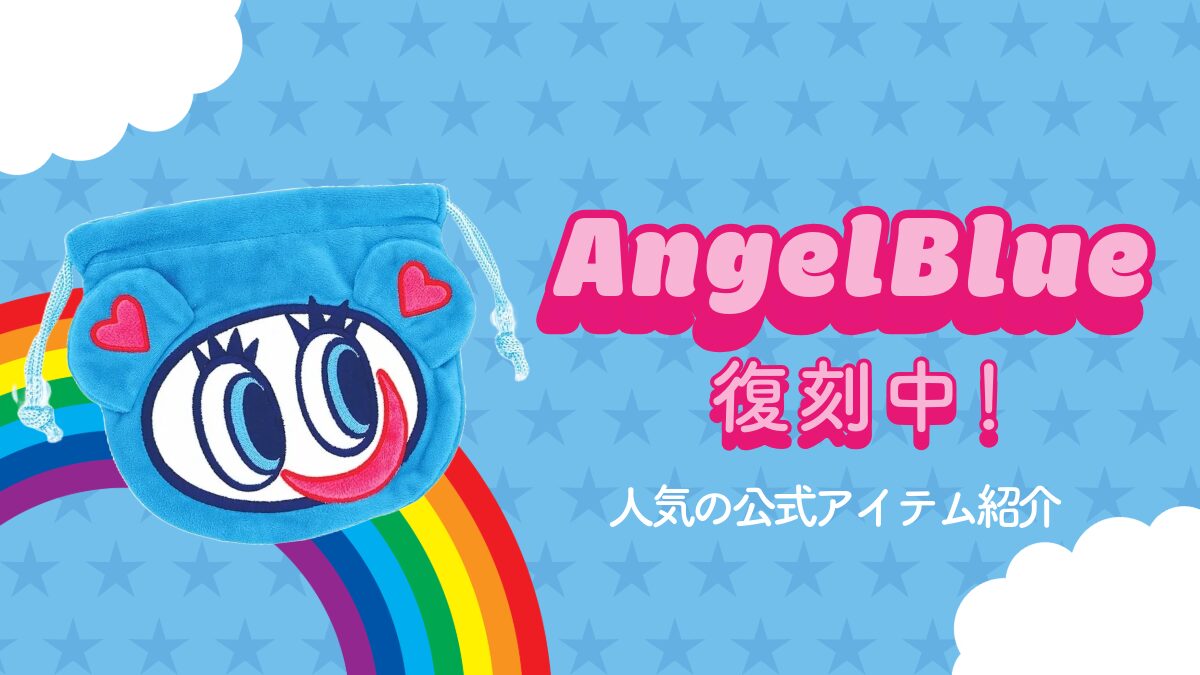 2024年最新】エンジェルブルー（ANGEL BLUE）復刻情報！ガチャ・グッズ