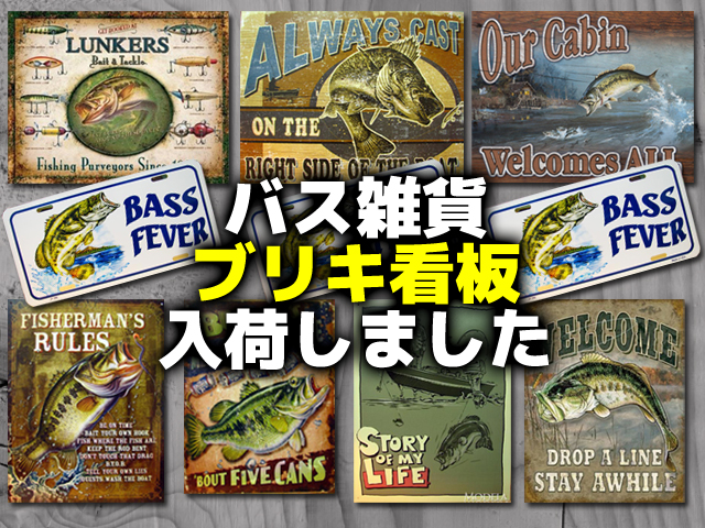 バス雑貨:ブリキ看板入荷しました | バス釣りを学ぼう！野尻湖釣具店ブログ