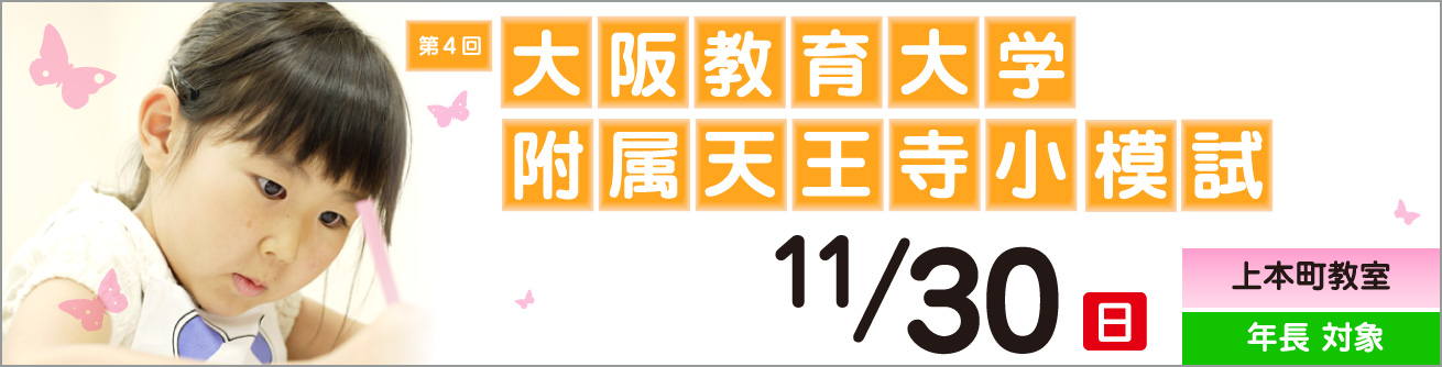 2025年度 第4回 大阪教育大学附属天王寺模試 | 能開プレスクール since1976