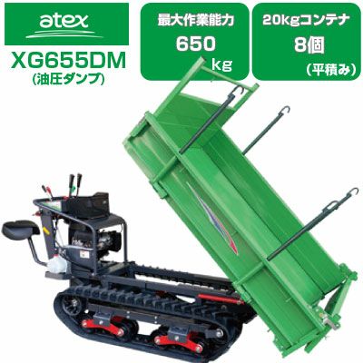 クローラ 運搬車 アテックス XG655DM 【最大作業能力650kg 20kg