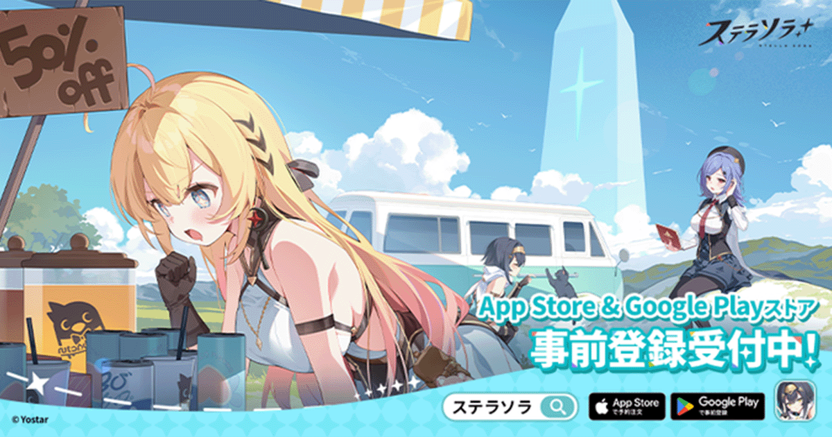 ステラソラ』事前登録キャンペーン