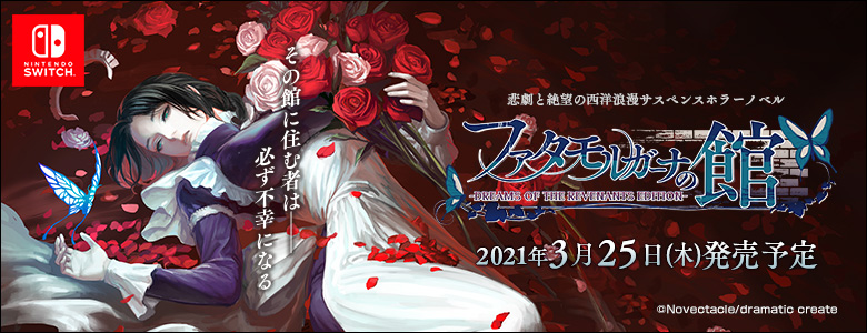 Switch版ファタモルガーナの館』2021年3月25日 発売決定 - NOVECT