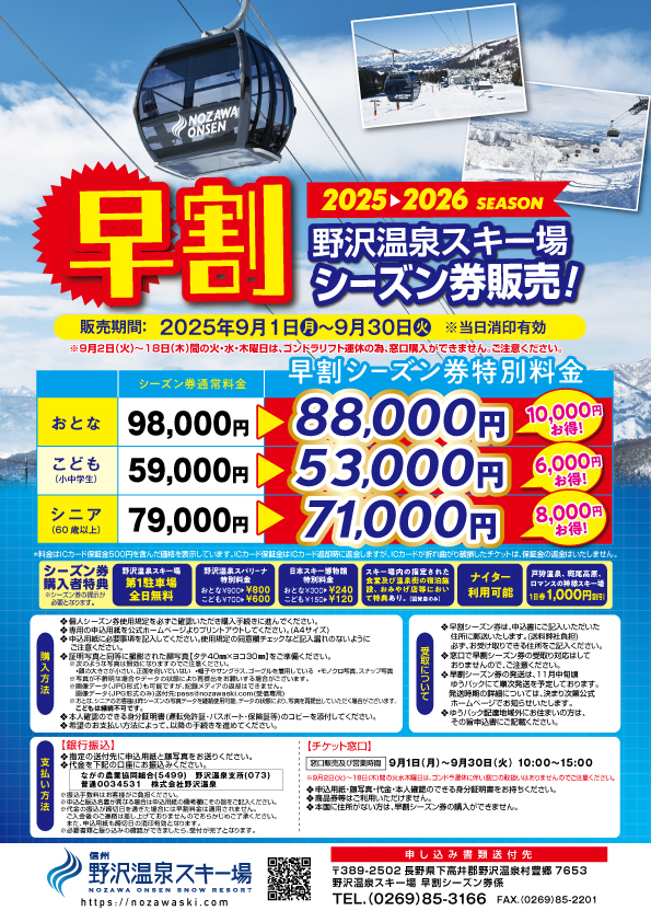 各種シーズン券 | 野沢温泉スキー場