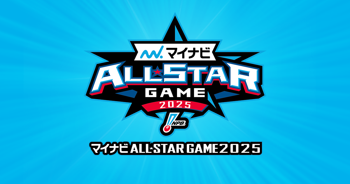 マイナビオールスターゲーム2025 試合球2個セット+来場記念品