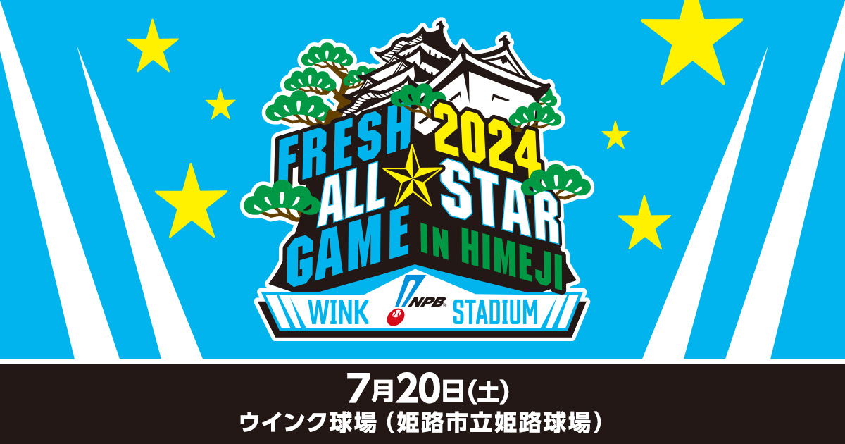 2024年オールスターゲーム 公式試合球 ウインク球場 姫路初開催の