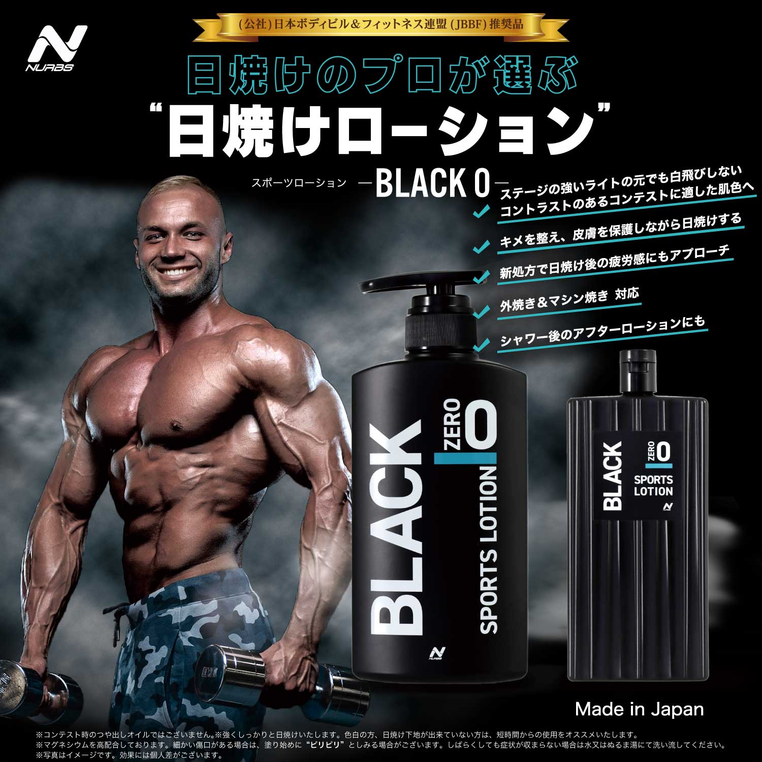 日焼けローション（スポーツローション）ブラック0 200mL – NURBS
