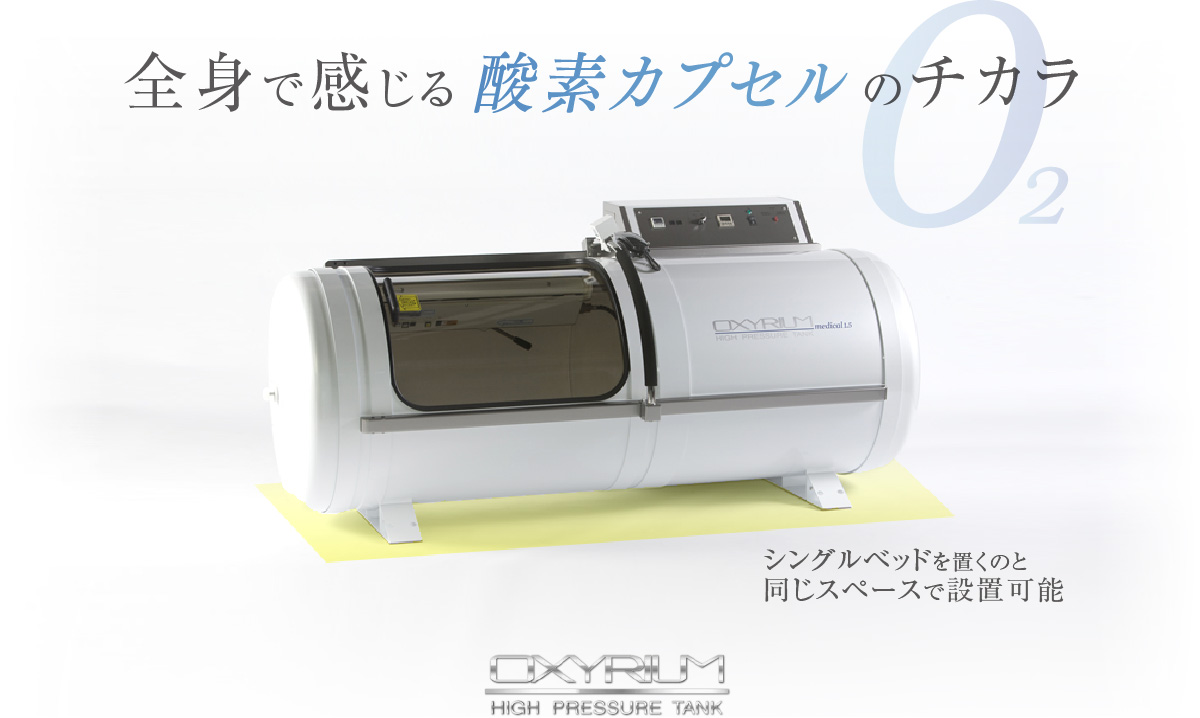 オキシリウム – O2ハリーテクノ株式会社